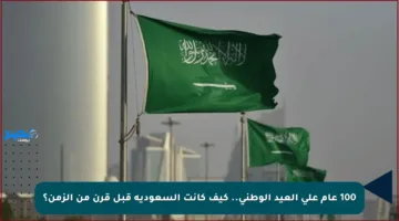 100 عام على العيد الوطني.. كيف كانت السعودية قبل قرن من الزمن؟